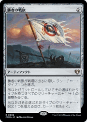 勝者の戦旗/Vanquisher's Banner