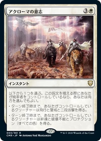 アクローマの意志/Akroma's Will（CMR 003/361 レア / 『統率者レジェンズ』）