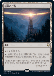 統率の灯台/Command Beacon