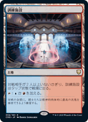 訓練施設/Training Center