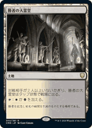 勝者の大霊堂/Vault of Champions