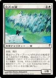欠片の壁/Wall of Shards