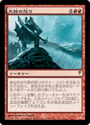 大群の怒り/Fury of the Horde