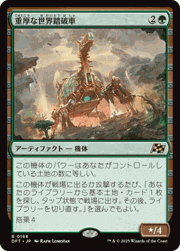 重厚な世界踏破車/Lumbering Worldwagon