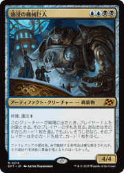 油浸の機械巨人/Oildeep Gearhulk