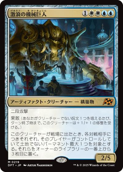 激浪の機械巨人/Riptide Gearhulk（DFT 0219 神話レア / 『霊気走破』 / 霊気走破）