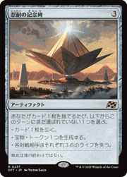 忍耐の記念碑/Monument to Endurance
