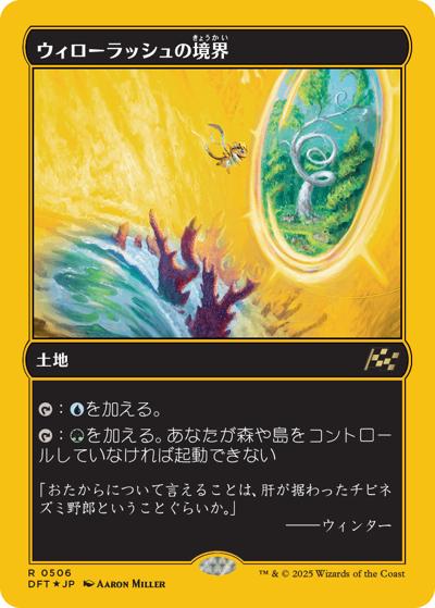 ウィローラッシュの境界/Willowrush Verge（ファーストプレイス・ホイル版）（DFT 0506 レア / 『霊気走破』 / 霊気走破）