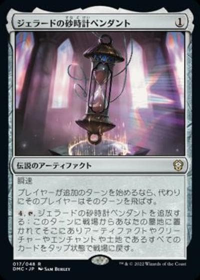 ジェラードの砂時計ペンダント/Gerrard's Hourglass Pendant（DMC 017/048 レア / 『団結のドミナリア』統率者）