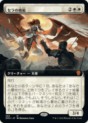 セラの模範/Serra Paragon（拡張アート）