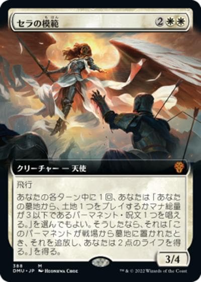 セラの模範/Serra Paragon（拡張アート）（DMU 388 神話レア / 『団結のドミナリア』）