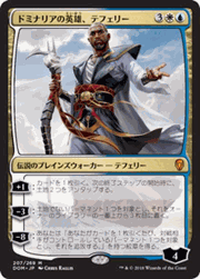 ドミナリアの英雄、テフェリー/Teferi, Hero of Dominaria