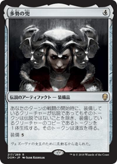 多勢の兜/Helm of the Host（DOM 217/269 レア / 『ドミナリア』）