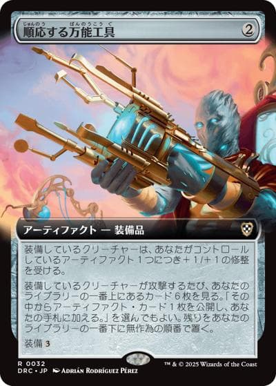 順応する万能工具/Adaptive Omnitool（拡張アート）（DRC 0032 レア / 『霊気走破 統率者』 / 霊気走破）