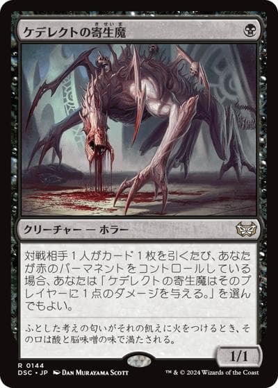ケデレクトの寄生魔/Kederekt Parasite（DSC 0144 レア / 『ダスクモーン：戦慄の館』統率者）