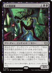 古の館底種/Ancient Cellarspawn