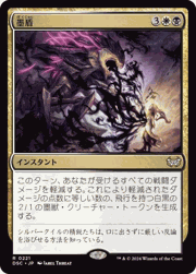 墨盾/Inkshield