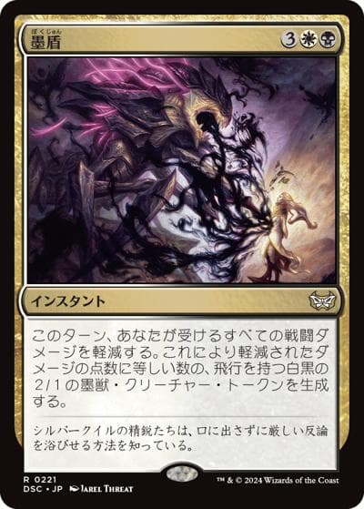 墨盾/Inkshield（DSC 0221 レア / 『ダスクモーン：戦慄の館』統率者）