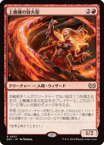 上機嫌の放火犯/Gleeful Arsonist（DSC 0027 レア / 『ダスクモーン：戦慄の館』統率者）