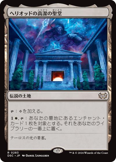 ヘリオッドの高潔の聖堂/Hall of Heliod's Generosity（DSC 0283 レア / 『ダスクモーン：戦慄の館』統率者）