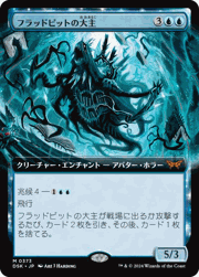 フラッドピットの大主/Overlord of the Floodpits（拡張アート）