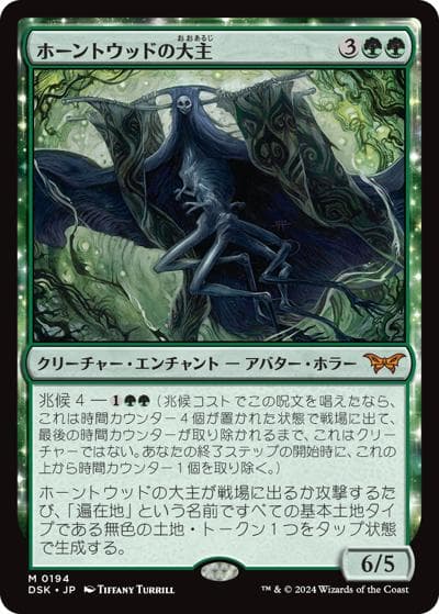 ホーントウッドの大主/Overlord of the Hauntwoods（DSK 0194 神話レア / 『ダスクモーン：戦慄の館』）