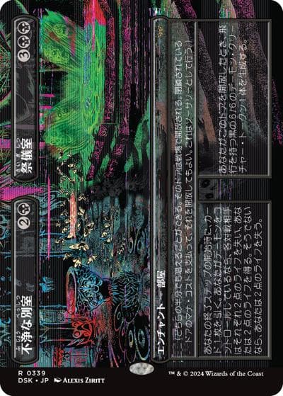 不浄な別室+祭儀室/Unholy Annex+Ritual Chamber（ボーダーレス）（DSK 0339 レア / 『ダスクモーン：戦慄の館』）