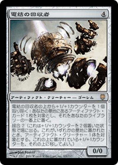 電結の回収者/Arcbound Reclaimer（DST 101/165 レア / ダークスティール）