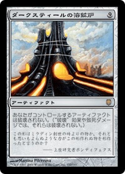 ダークスティールの溶鉱炉/Darksteel Forge（DST 110/165 レア / ダークスティール）