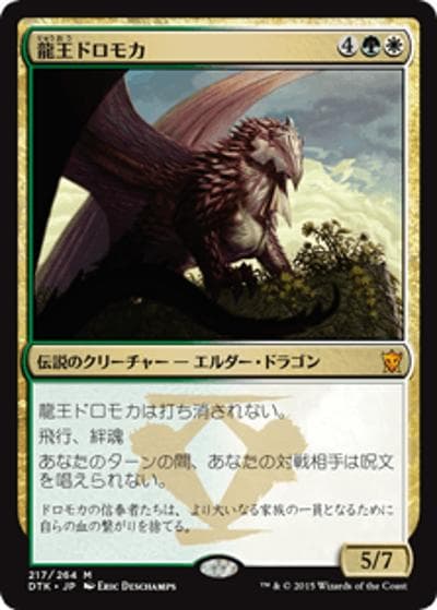 龍王ドロモカ/Dragonlord Dromoka（DTK 217/264 神話レア / 『タルキール龍紀伝』『タルキール覇王譚』ブロック第３弾）