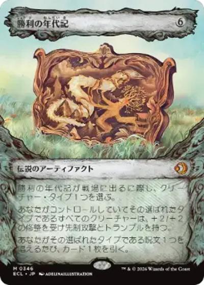勝利の年代記/Chronicle of Victory （ショーケース版）（ECL 0346 神話レア / ローウィンの昏明 ブースター・ファン）