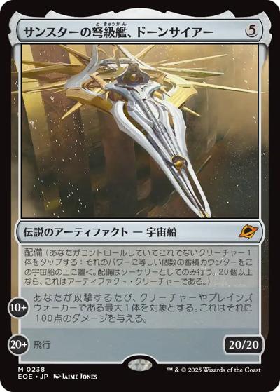 サンスターの弩級艦、ドーンサイアー/Dawnsire, Sunstar Dreadnought（EOE 0238 レア / 久遠の終端）