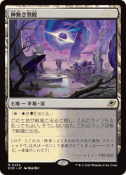 神無き祭殿/Godless Shrine