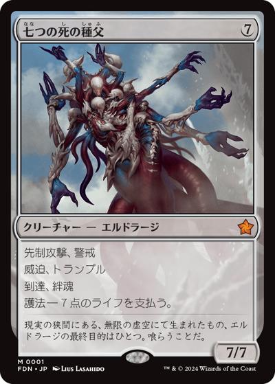 七つの死の種父/Sire of Seven Deaths（FDN 0001 神話レア / 『ファウンデーションズ』）