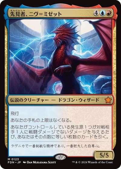 先見者、ニヴ＝ミゼット/Niv-Mizzet, Visionary（FDN 0123 神話レア / 『ファウンデーションズ』）