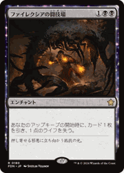 ファイレクシアの闘技場/Phyrexian Arena