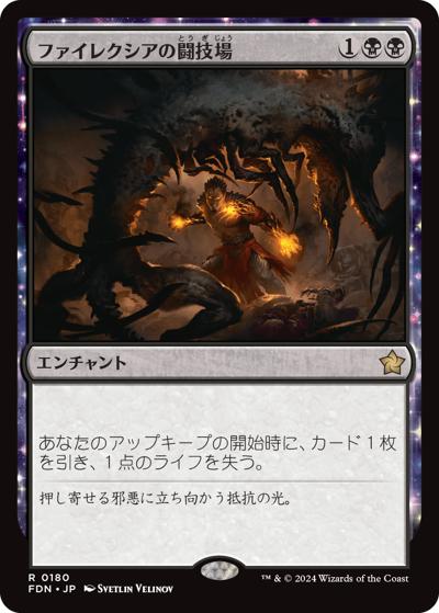 ファイレクシアの闘技場/Phyrexian Arena（FDN 0180 レア / 『ファウンデーションズ』）
