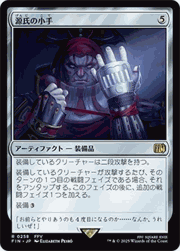 源氏の小手/Genji Glove