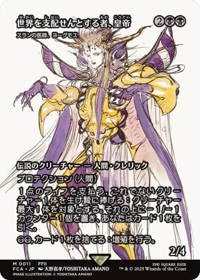 世界を支配せんとする者、皇帝/The Emperor, Hell Tyrant/スランの医師、ヨーグモス/Yawgmoth, Thran Physician（ショーケース）（FCA 0011 レア / 『マジック：ザ・ギャザリング——FINAL FANTASY』）