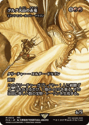 グルグ火山の赤竜/Dragon of Mount Gulg/エインシャント・カッパー・ドラゴン/Ancient Copper Dragon（ショーケース）