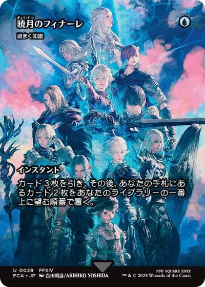 暁月のフィナーレ/Endwalker/渦まく知識/Brainstorm（ショーケース）（FCA 0028 アンコモン / 『マジック：ザ・ギャザリング——FINAL FANTASY』）