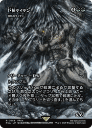 巨神タイタン/Astral Titan/原始のタイタン/Primeval Titan（ショーケース）
