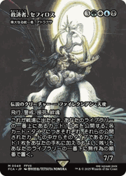救済者、セフィロス/Sephiroth, the Savior/偉大なる統一者、アトラクサ/Atraxa, Grand Unifier（ショーケース）