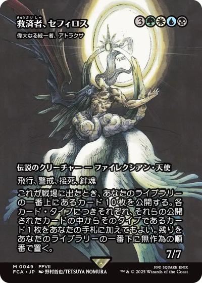 救済者、セフィロス/Sephiroth, the Savior/偉大なる統一者、アトラクサ/Atraxa, Grand Unifier（ショーケース）（FCA 0049 レア / 『マジック：ザ・ギャザリング——FINAL FANTASY』）