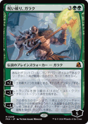 呪い破り、ガラク/Garruk, Curse Breaker（「模倣宇宙の片割れ」カード版）