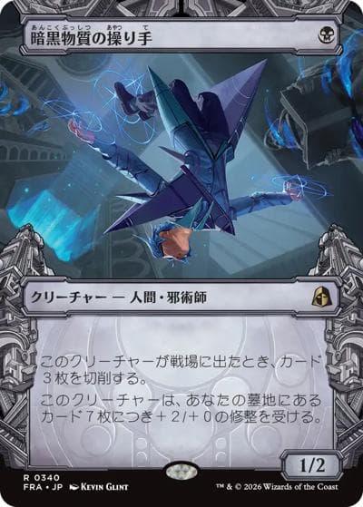 暗黒物質の操り手/Dark Matter Manipulator（「刻む者の要塞」ショーケース版）（FRA 0340 レア / Reality Fracture）