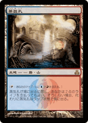 蒸気孔/Steam Vents
