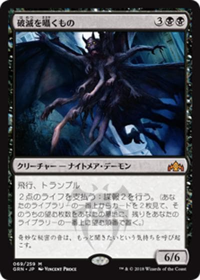 破滅を囁くもの/Doom Whisperer（GRN 069/259 神話レア / 『ラヴニカのギルド』）