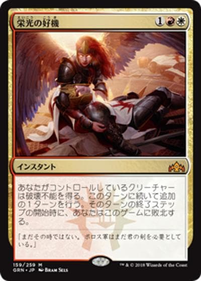 栄光の好機/Chance for Glory（GRN 159/259 神話レア / 『ラヴニカのギルド』）