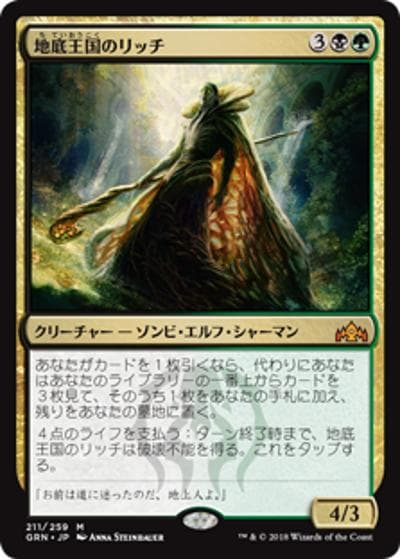 地底王国のリッチ/Underrealm Lich（GRN 211/259 神話レア / 『ラヴニカのギルド』）